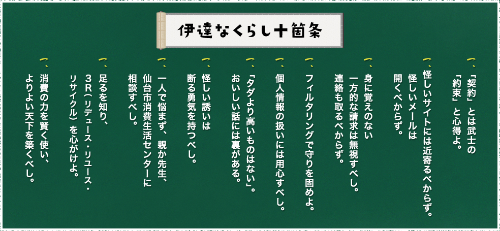 伊達なくらし十箇条
