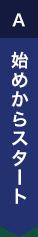 始めからスタート