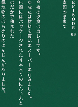 Episode 03素顔のままで