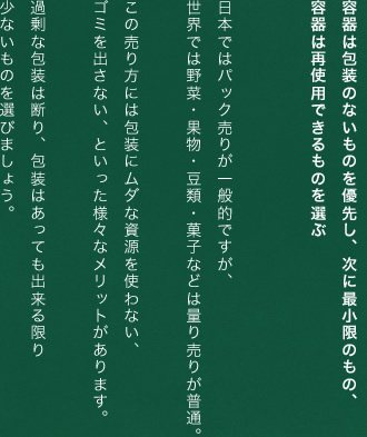 容器は包装のないものを優先し、次に最小限のもの、容器は再使用できるものを選ぶ