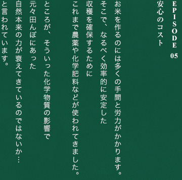 Episode 05安心のコスト