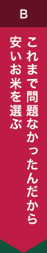 これまで問題なかったんだから安いお米を選ぶ