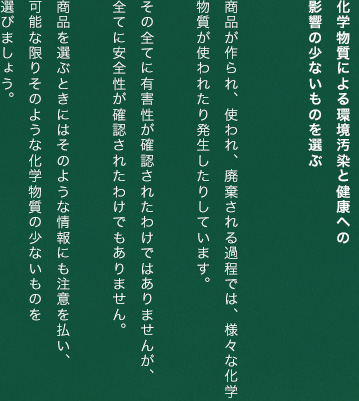 化学物質による環境汚染と健康への影響の少ないものを選ぶ