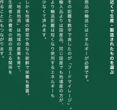 近くで生産・製造されたものを選ぶ