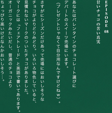 Episode 08甘いチョコの苦い真実