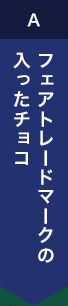 フェアトレードマークの入ったチョコ
