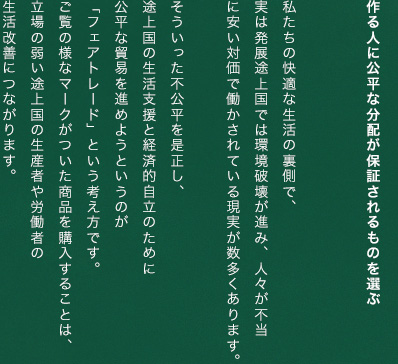 作る人に公平な分配が保証されるものを選ぶ