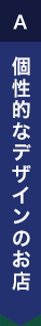 個性的なデザインのお店