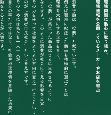 環境問題に熱心に取り組み、環境情報を公開しているメーカーやお店を選ぶ