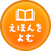 えほんをよむ